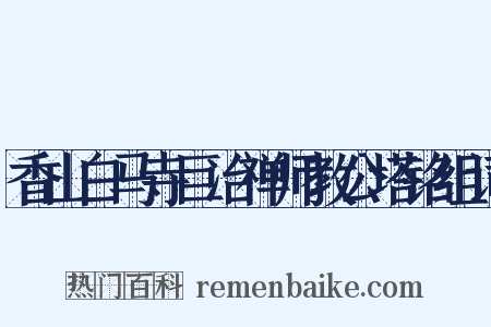 香山白马寺巨冶禅师教公塔铭组词是什么意思的图片